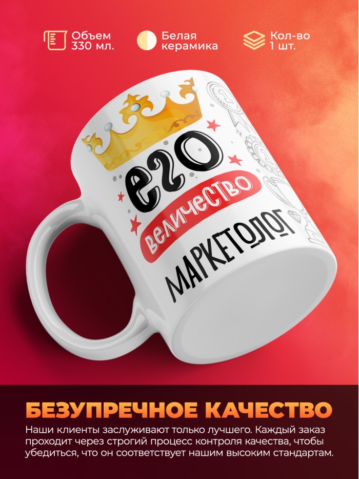 Кружка, Его величество Маркетолог, 330мл  Екатеринбург
