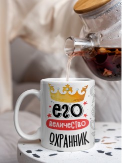 Кружка, Его величество Охранник, 330мл