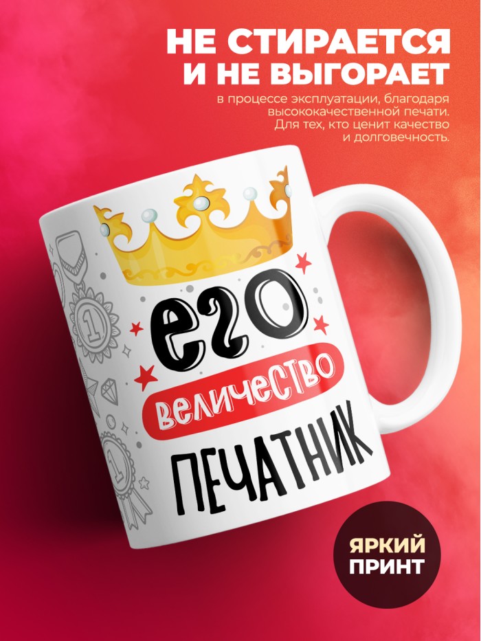 Кружка, Его величество Печатник, 330мл  Екатеринбург