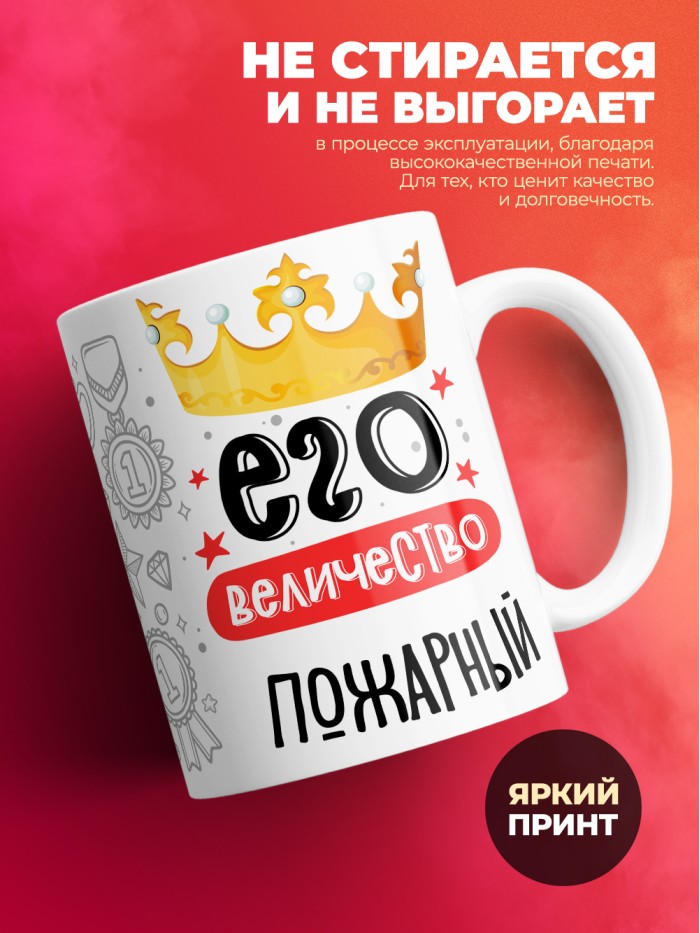Кружка, Его величество Пожарный, 330мл  Екатеринбург