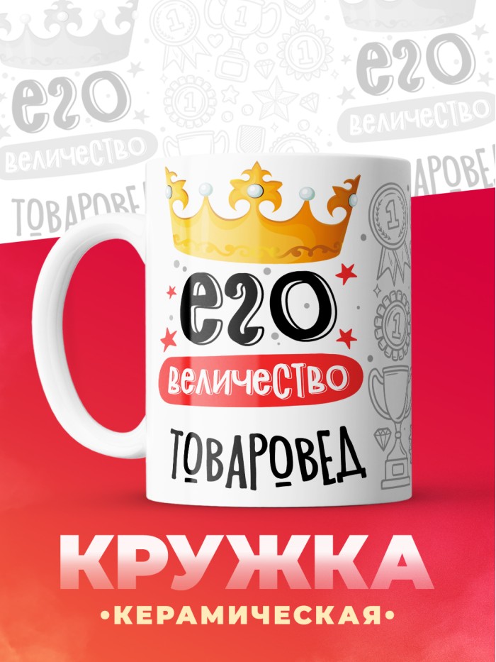 Кружка, Его величество Товаровед, 330мл  Екатеринбург