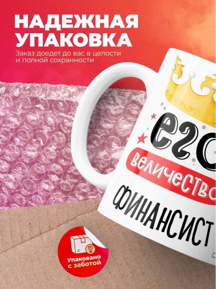 Кружка, Его величество Финансист, 330мл  Екатеринбург