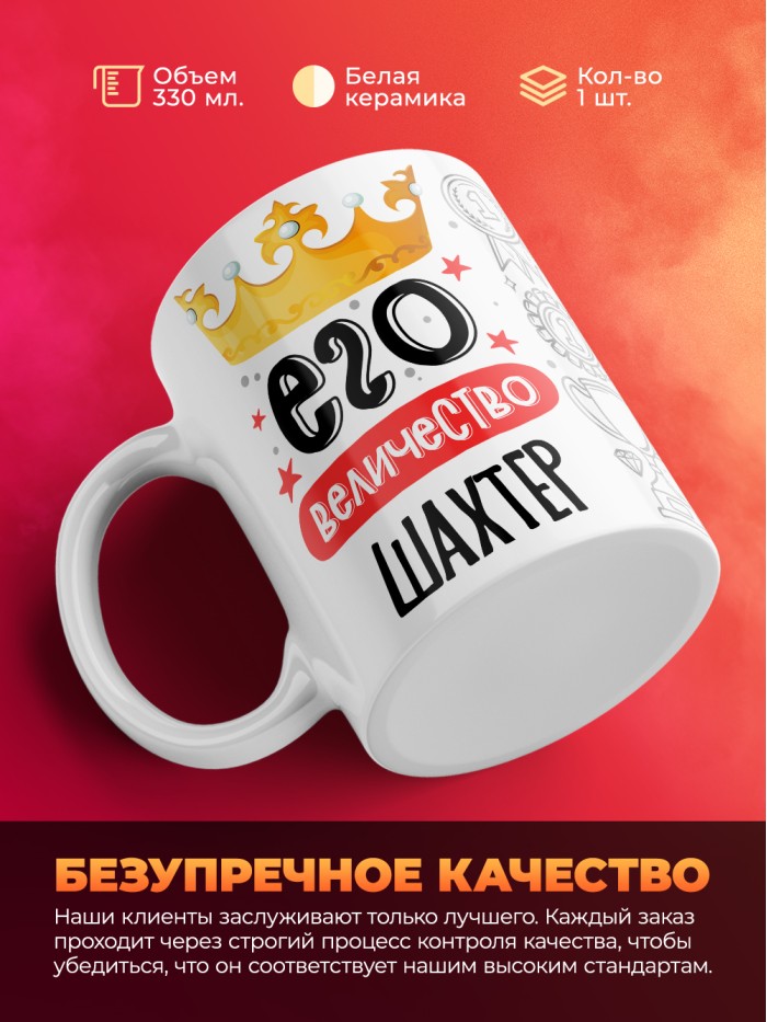 Кружка, Его величество Шахтер, 330мл  Екатеринбург
