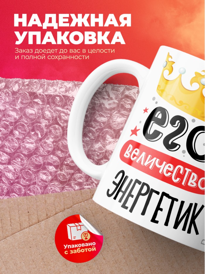 Кружка, Его величество Энергетик, 330мл  Екатеринбург