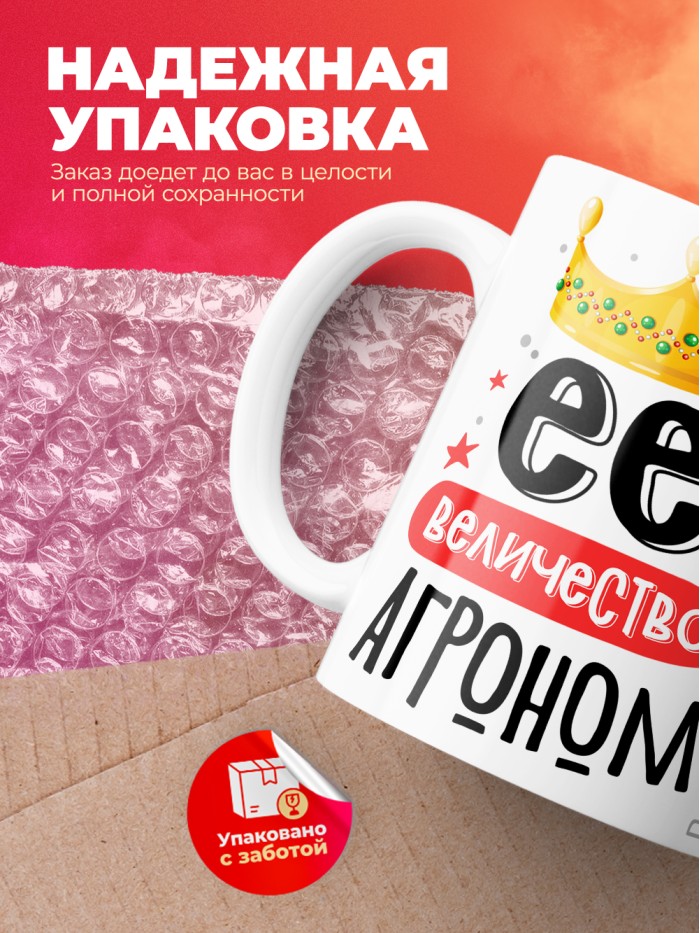 Кружка, Ее величество Агроном, 330мл  Екатеринбург