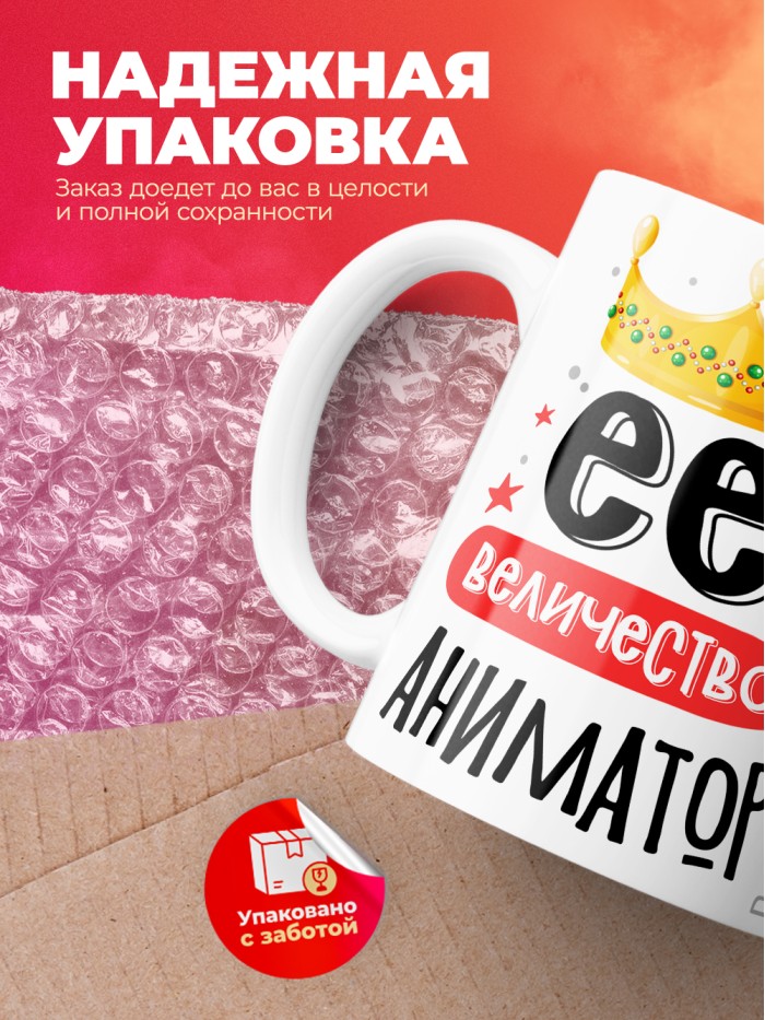 Кружка, Ее величество Аниматор, 330мл  Екатеринбург