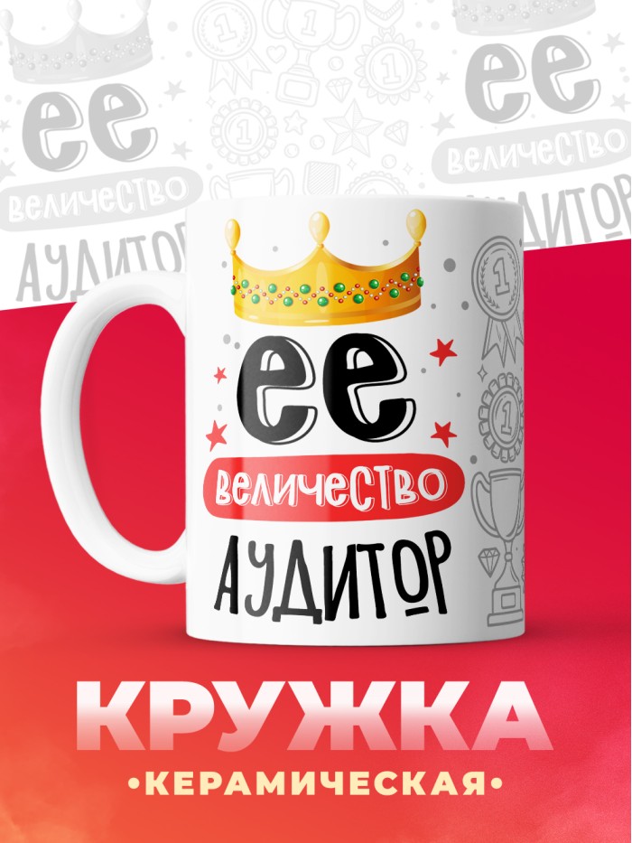 Кружка, Ее величество Аудитор, 330мл  Екатеринбург