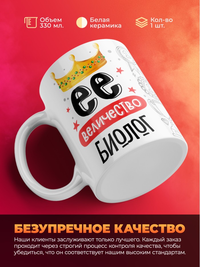 Кружка, Ее величество Биолог, 330мл  Екатеринбург