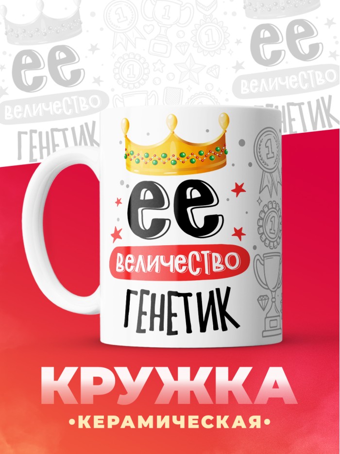 Кружка, Ее величество Генетик, 330мл  Екатеринбург