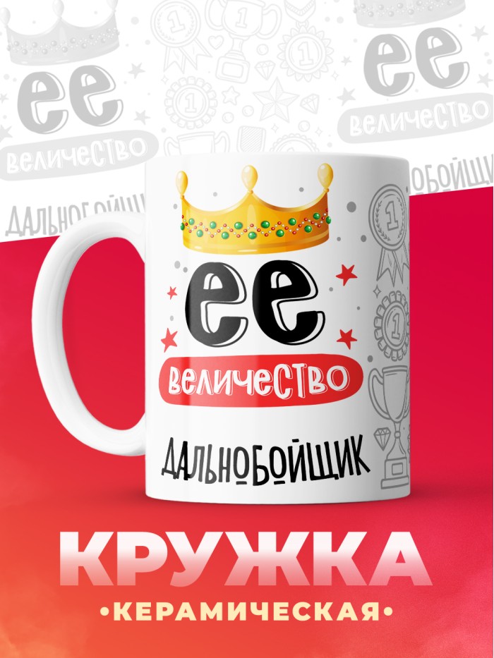 Кружка, Ее величество Дальнобойщик, 330мл  Екатеринбург