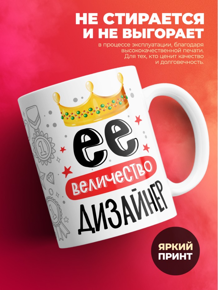 Кружка, Ее величество Дизайнер, 330мл  Екатеринбург