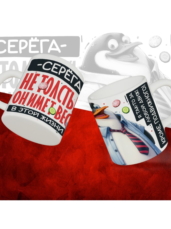 Кружка с принтом: Серёга не толстый, он имеет вес, в этой жизни, белая, 330 мл  Екатеринбург