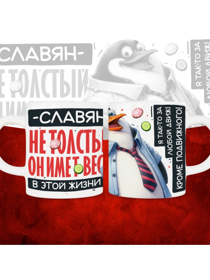 Кружка с принтом: Славян не толстый, он имеет вес, в этой жизни, белая, 330 мл  Екатеринбург