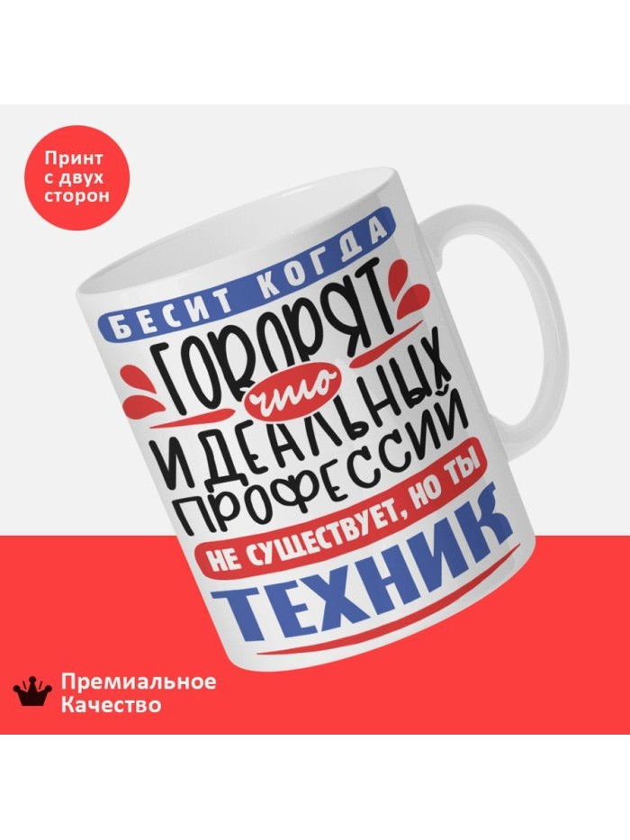 Кружка, Идеальная профессия Техник, 330мл  Екатеринбург