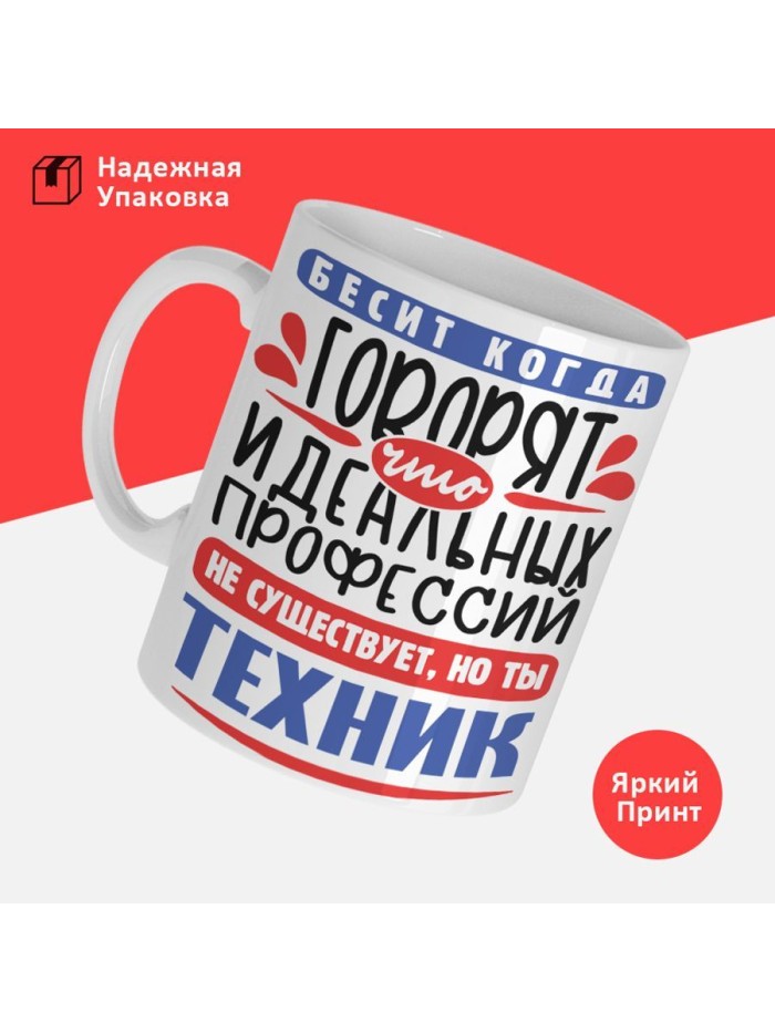Кружка, Идеальная профессия Техник, 330мл  Екатеринбург